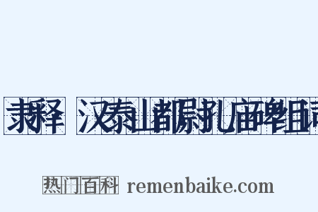 隶释·汉泰山都尉孔庙碑组词是什么意思的图片